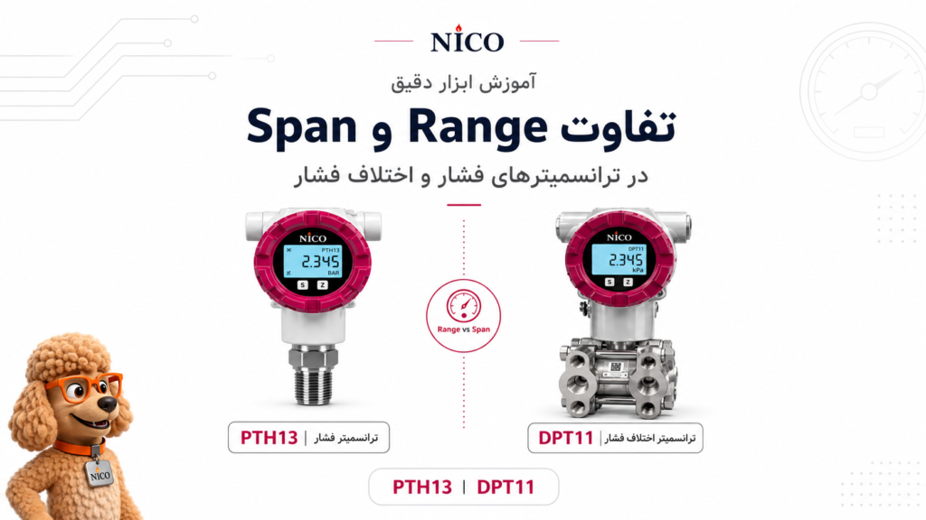 تفاوت Range و Span در ترانسمیترها