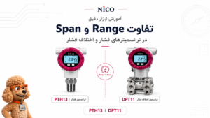 تفاوت Range و Span در ترانسمیترها