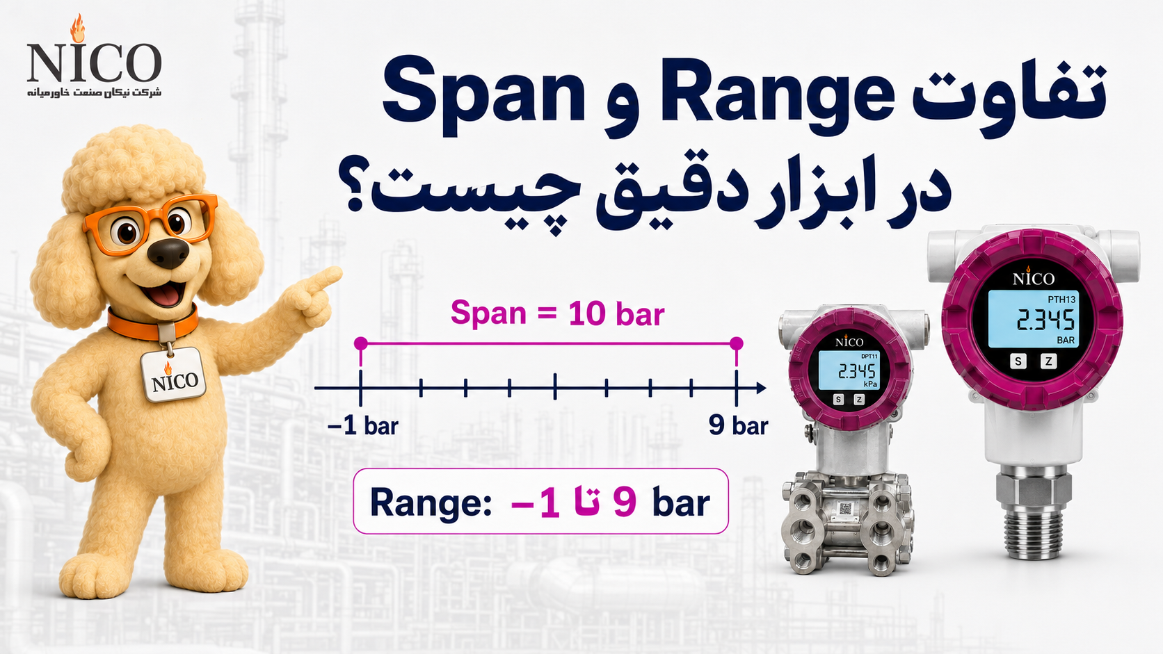 تفاوت Range و Span در ابزار دقیق چیست؟