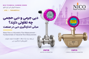 مقایسه دبی جرمی و دبی حجمی در اندازه‌گیری جریان صنعتی