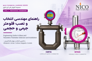 مقایسه چند فلومتر NICO روی یک خط فرآیندی همراه با Selection Matrix ساده، انتخاب فلومتر